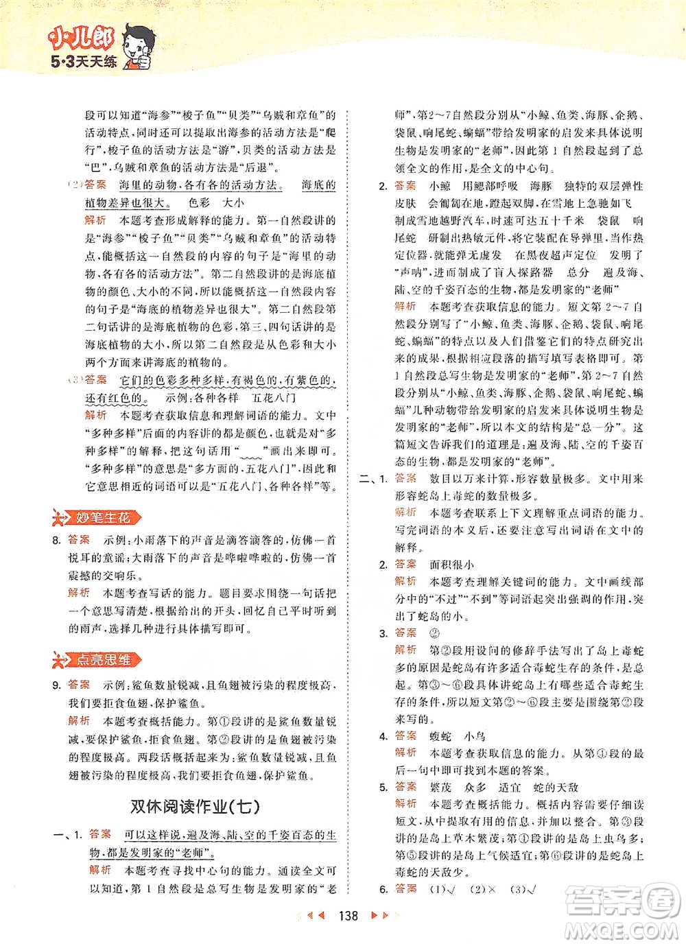 教育科學(xué)出版社2021年53天天練小學(xué)語(yǔ)文三年級(jí)下冊(cè)人教版參考答案