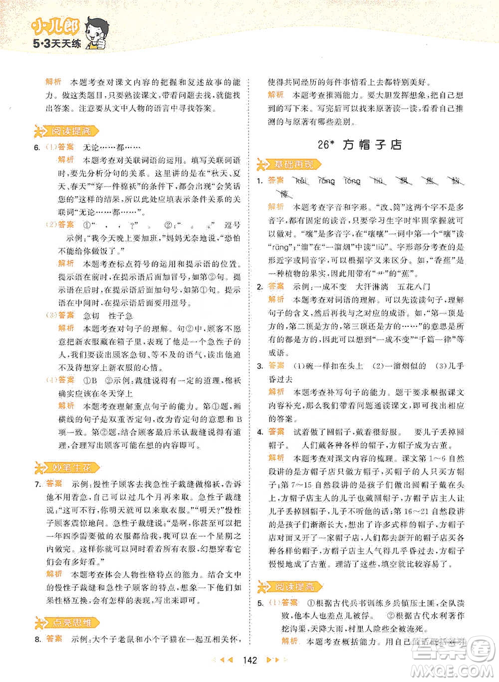 教育科學(xué)出版社2021年53天天練小學(xué)語(yǔ)文三年級(jí)下冊(cè)人教版參考答案