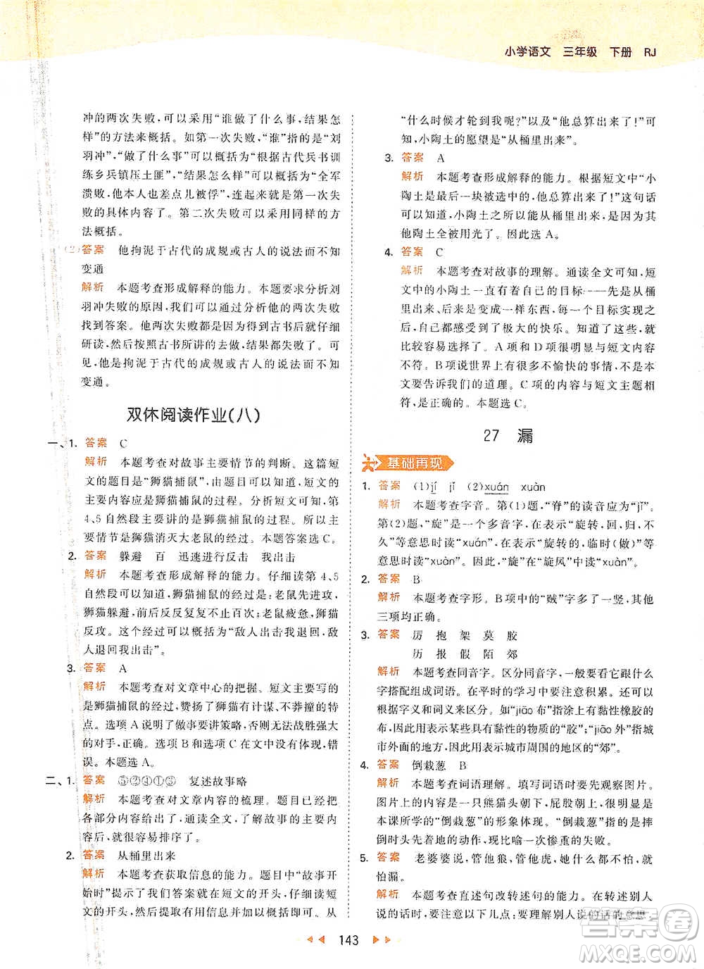 教育科學(xué)出版社2021年53天天練小學(xué)語(yǔ)文三年級(jí)下冊(cè)人教版參考答案