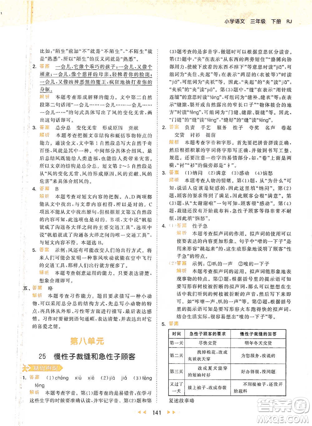 教育科學(xué)出版社2021年53天天練小學(xué)語(yǔ)文三年級(jí)下冊(cè)人教版參考答案