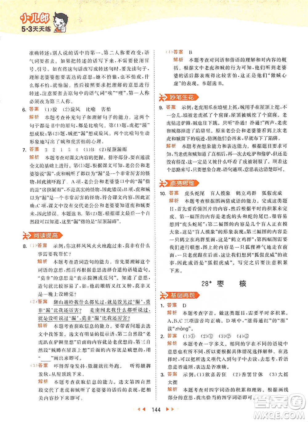 教育科學(xué)出版社2021年53天天練小學(xué)語(yǔ)文三年級(jí)下冊(cè)人教版參考答案