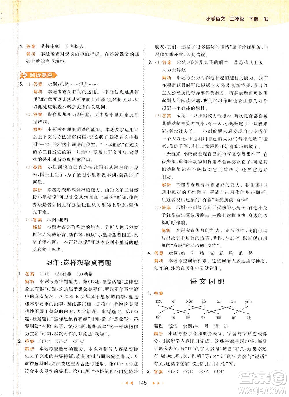 教育科學(xué)出版社2021年53天天練小學(xué)語(yǔ)文三年級(jí)下冊(cè)人教版參考答案