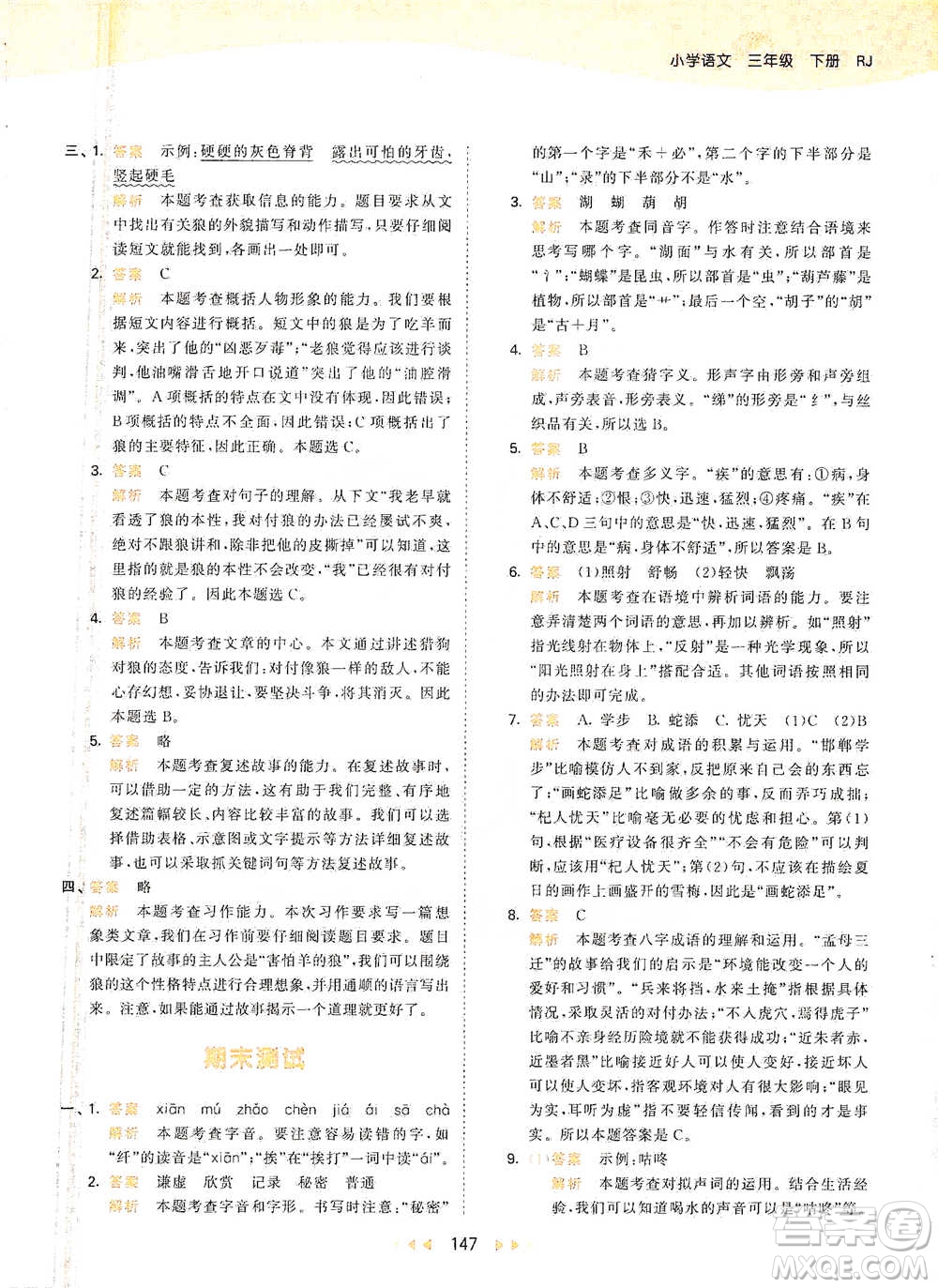教育科學(xué)出版社2021年53天天練小學(xué)語(yǔ)文三年級(jí)下冊(cè)人教版參考答案