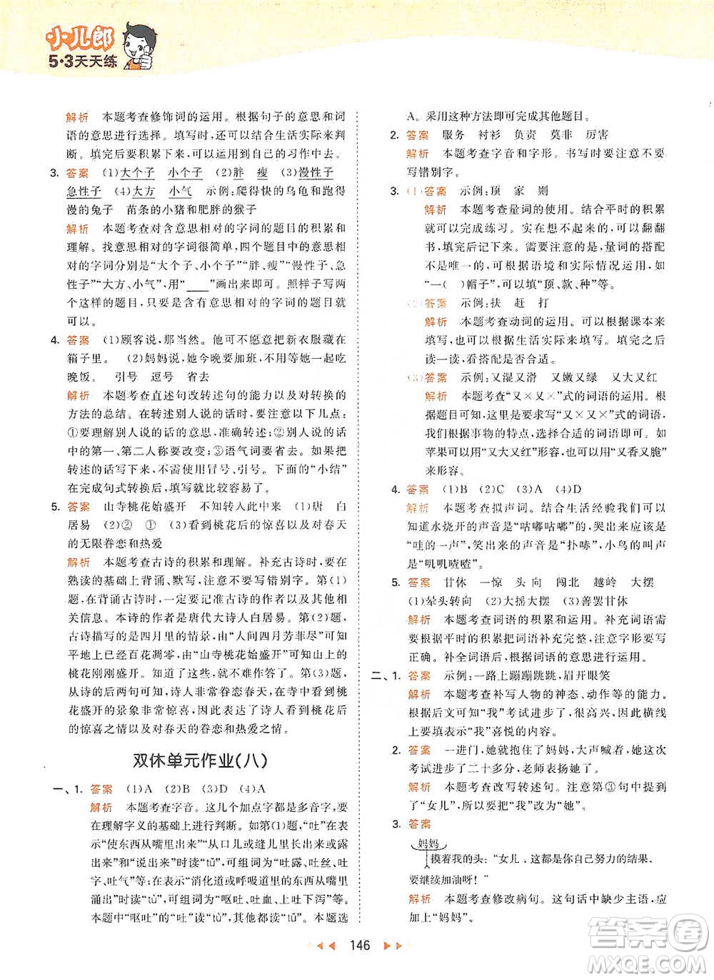 教育科學(xué)出版社2021年53天天練小學(xué)語(yǔ)文三年級(jí)下冊(cè)人教版參考答案