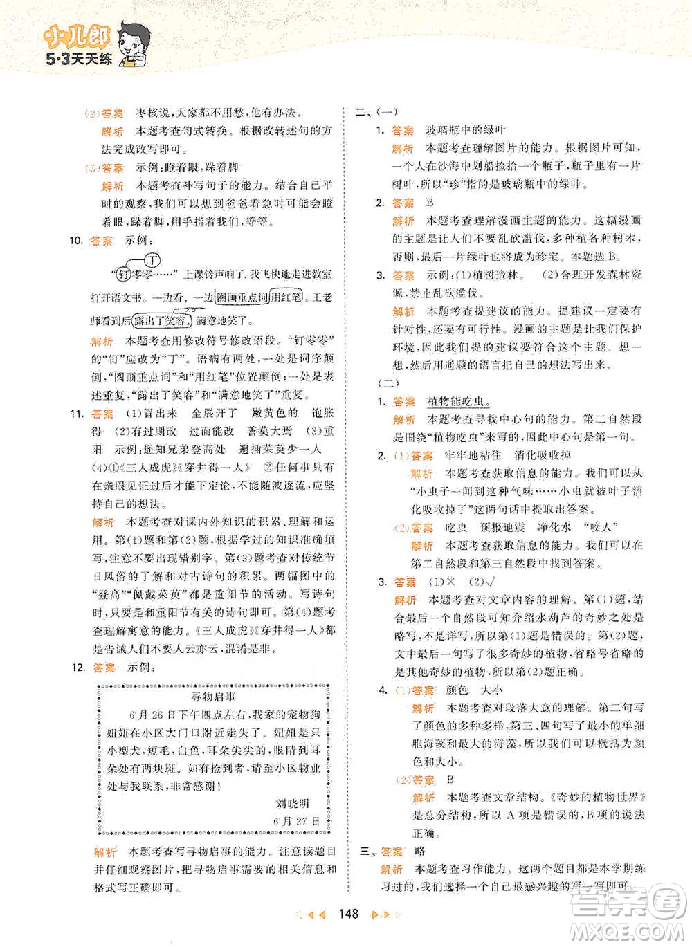 教育科學(xué)出版社2021年53天天練小學(xué)語(yǔ)文三年級(jí)下冊(cè)人教版參考答案