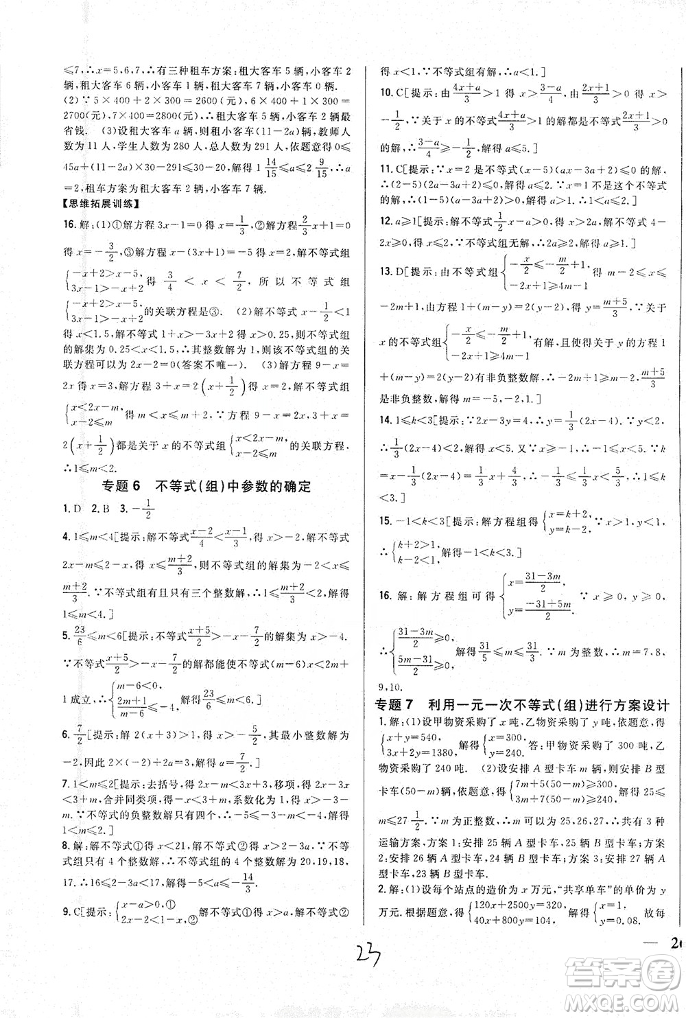 吉林人民出版社2021全科王同步課時(shí)練習(xí)七年級(jí)數(shù)學(xué)下冊(cè)新課標(biāo)翼教版答案