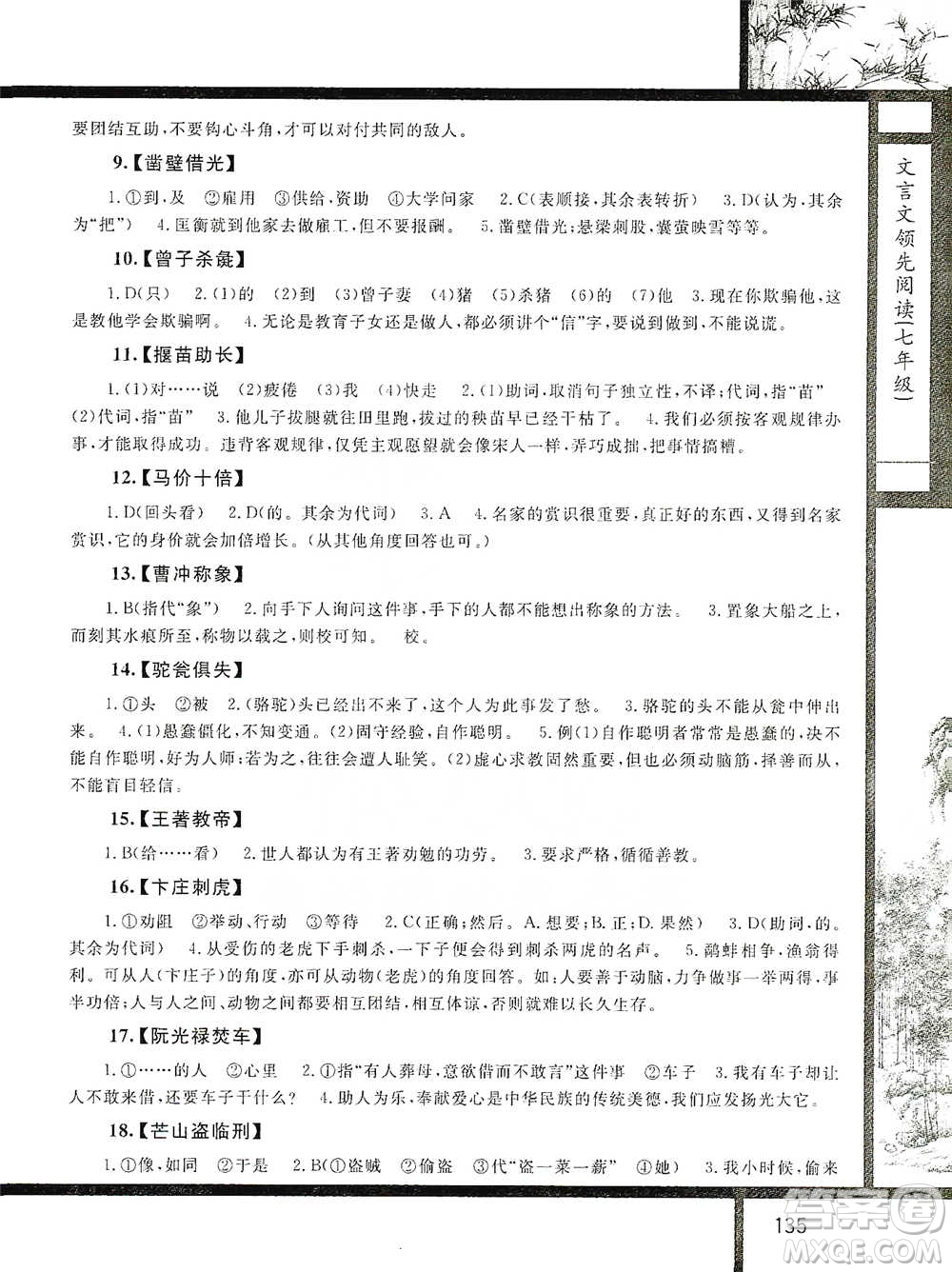 浙江大學出版社2021初中文言文領(lǐng)先閱讀第二版語文七年級參考答案