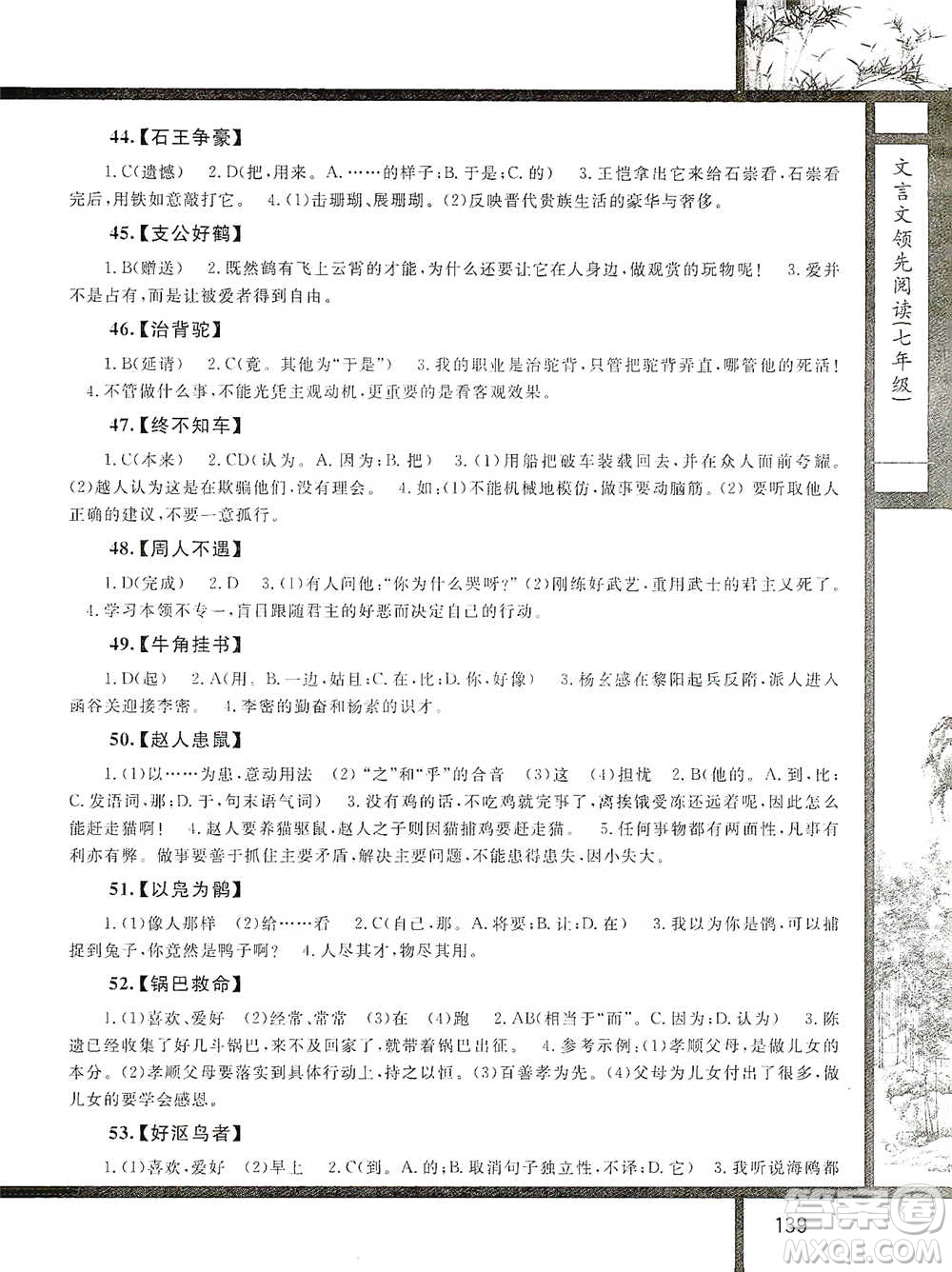浙江大學出版社2021初中文言文領(lǐng)先閱讀第二版語文七年級參考答案