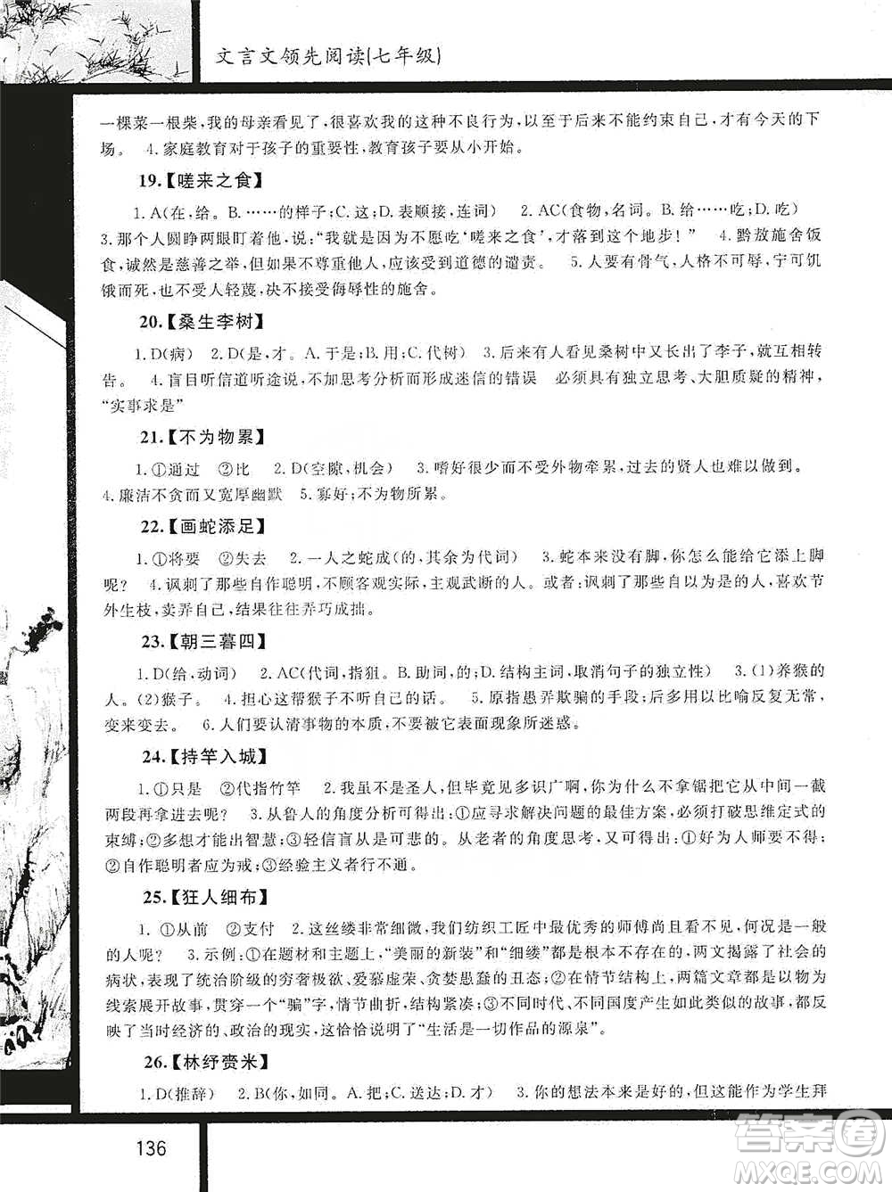 浙江大學出版社2021初中文言文領(lǐng)先閱讀第二版語文七年級參考答案