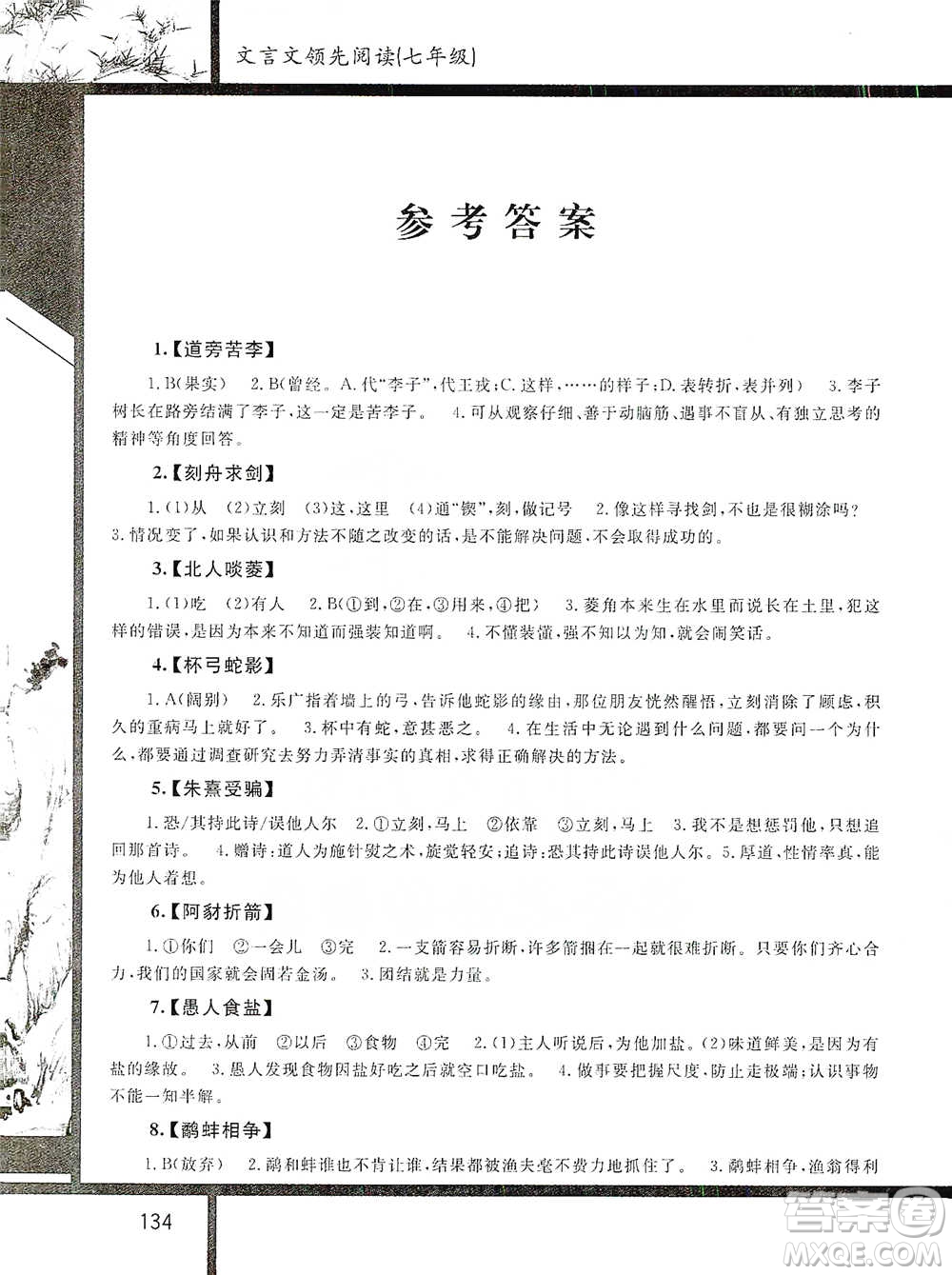 浙江大學出版社2021初中文言文領(lǐng)先閱讀第二版語文七年級參考答案