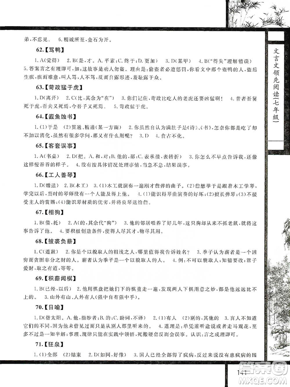 浙江大學出版社2021初中文言文領(lǐng)先閱讀第二版語文七年級參考答案