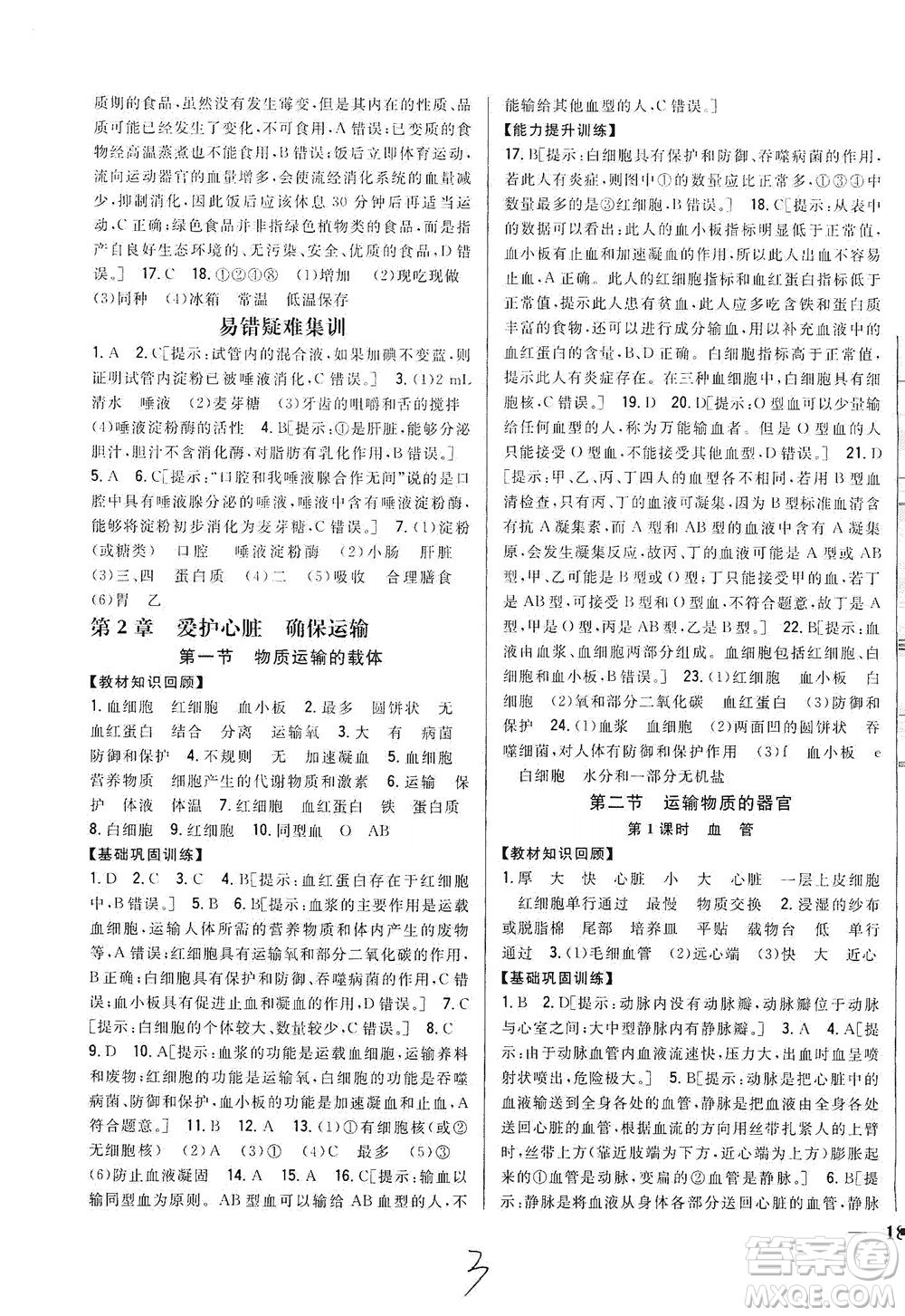 吉林人民出版社2021全科王同步課時練習七年級生物下冊新課標翼少版答案