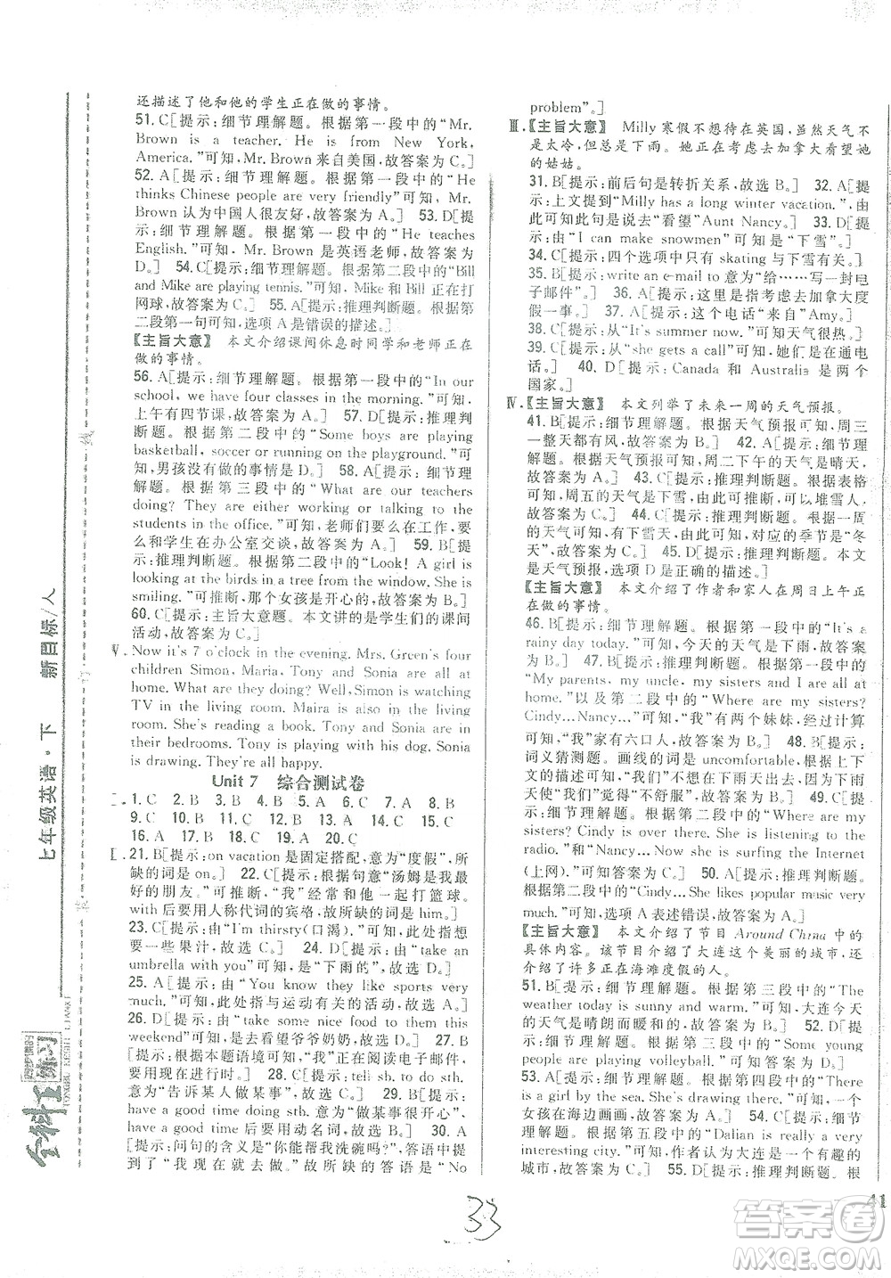 吉林人民出版社2021全科王同步課時(shí)練習(xí)測試卷七年級英語下冊新課標(biāo)人教版答案