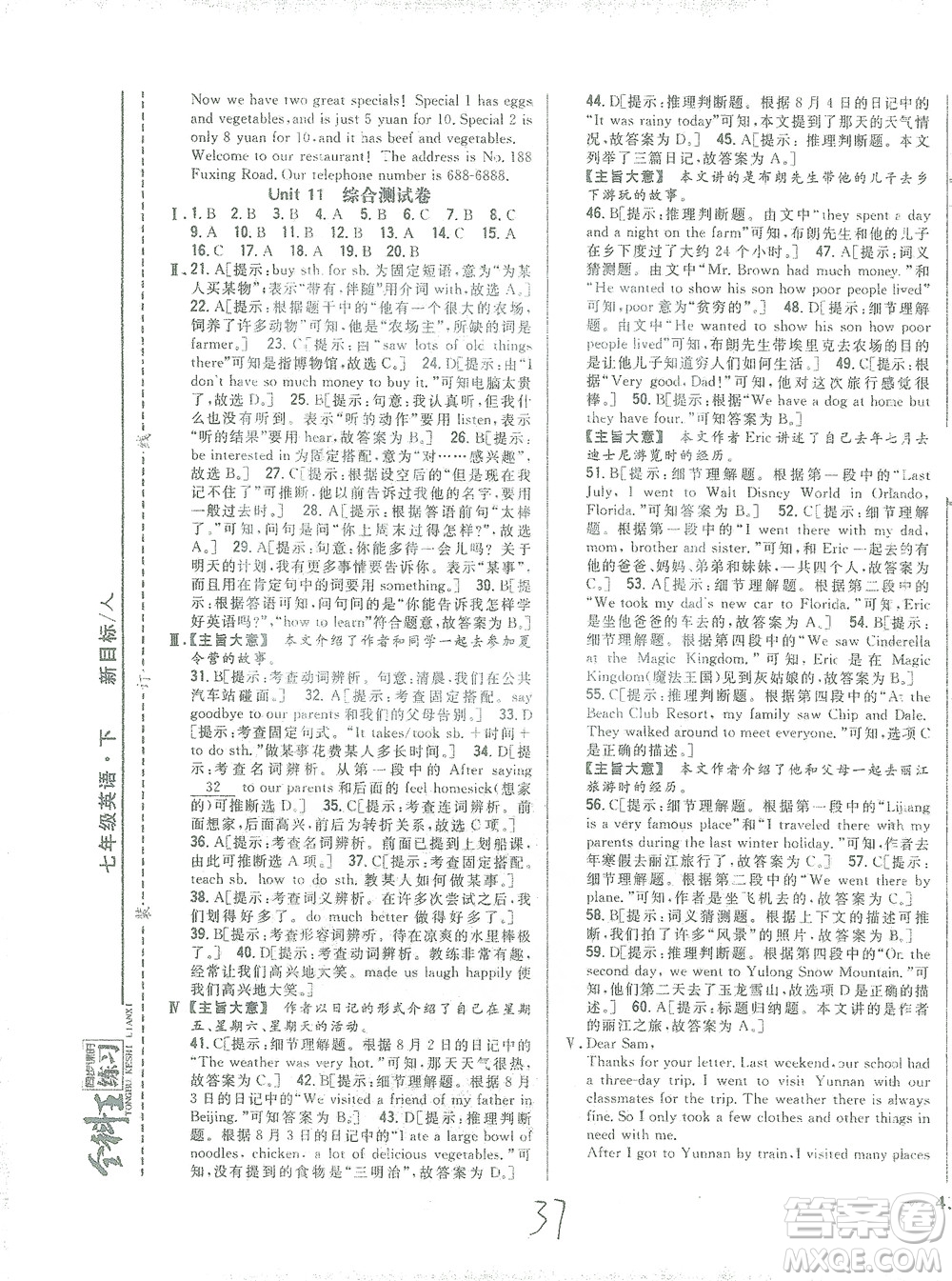 吉林人民出版社2021全科王同步課時(shí)練習(xí)測試卷七年級英語下冊新課標(biāo)人教版答案
