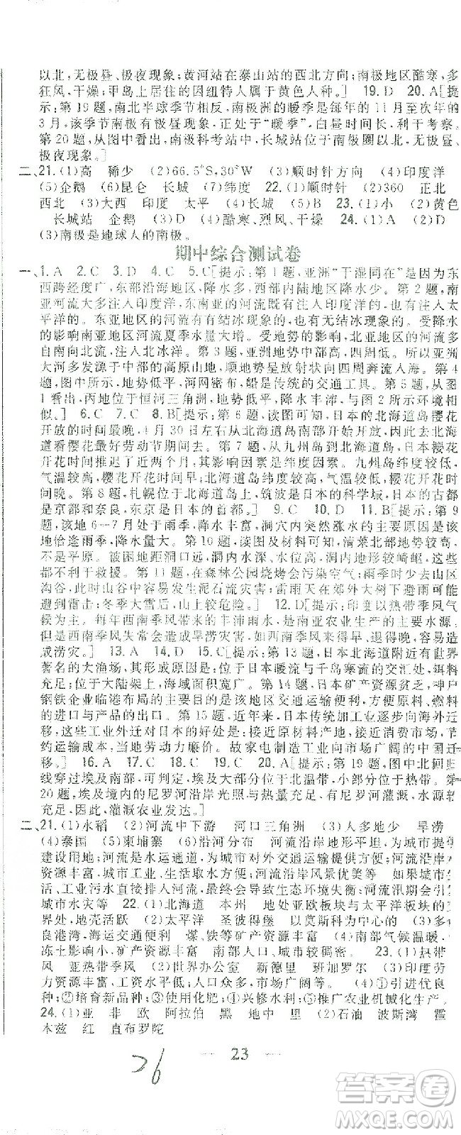 吉林人民出版社2021全科王同步課時練習(xí)測試卷七年級地理下冊新課標(biāo)人教版答案