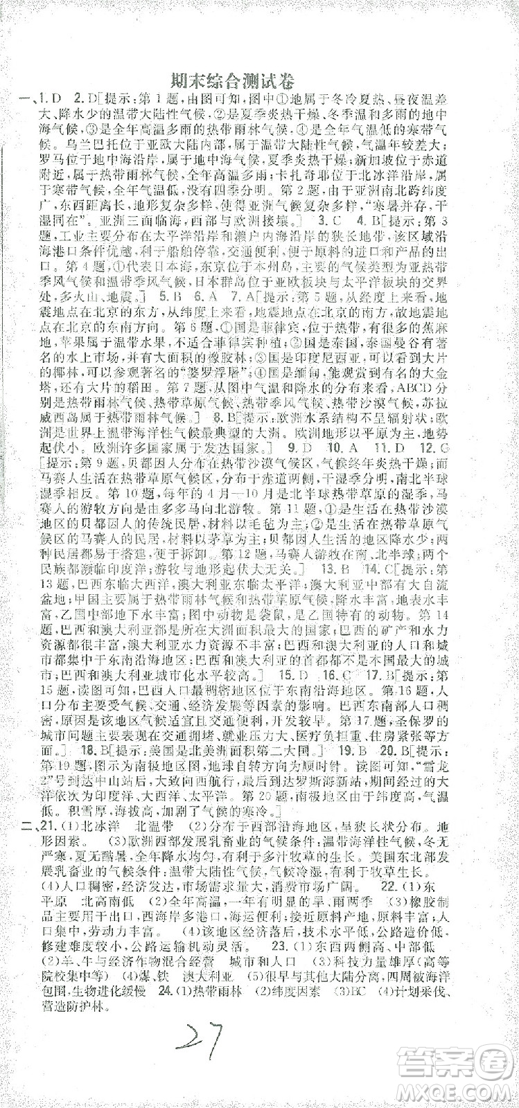 吉林人民出版社2021全科王同步課時練習(xí)測試卷七年級地理下冊新課標(biāo)人教版答案