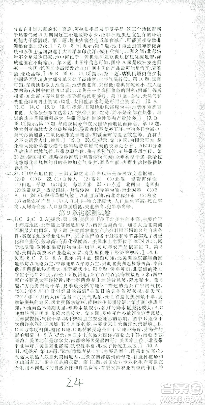 吉林人民出版社2021全科王同步課時練習(xí)測試卷七年級地理下冊新課標(biāo)人教版答案