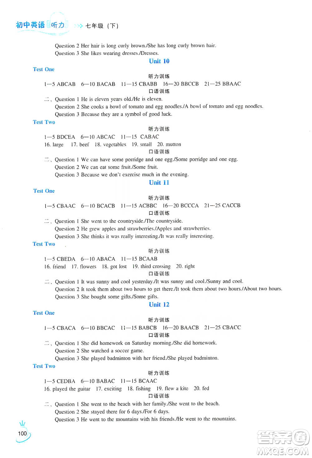 遼海出版社2021初中英語(yǔ)聽(tīng)力七年級(jí)下冊(cè)參考答案