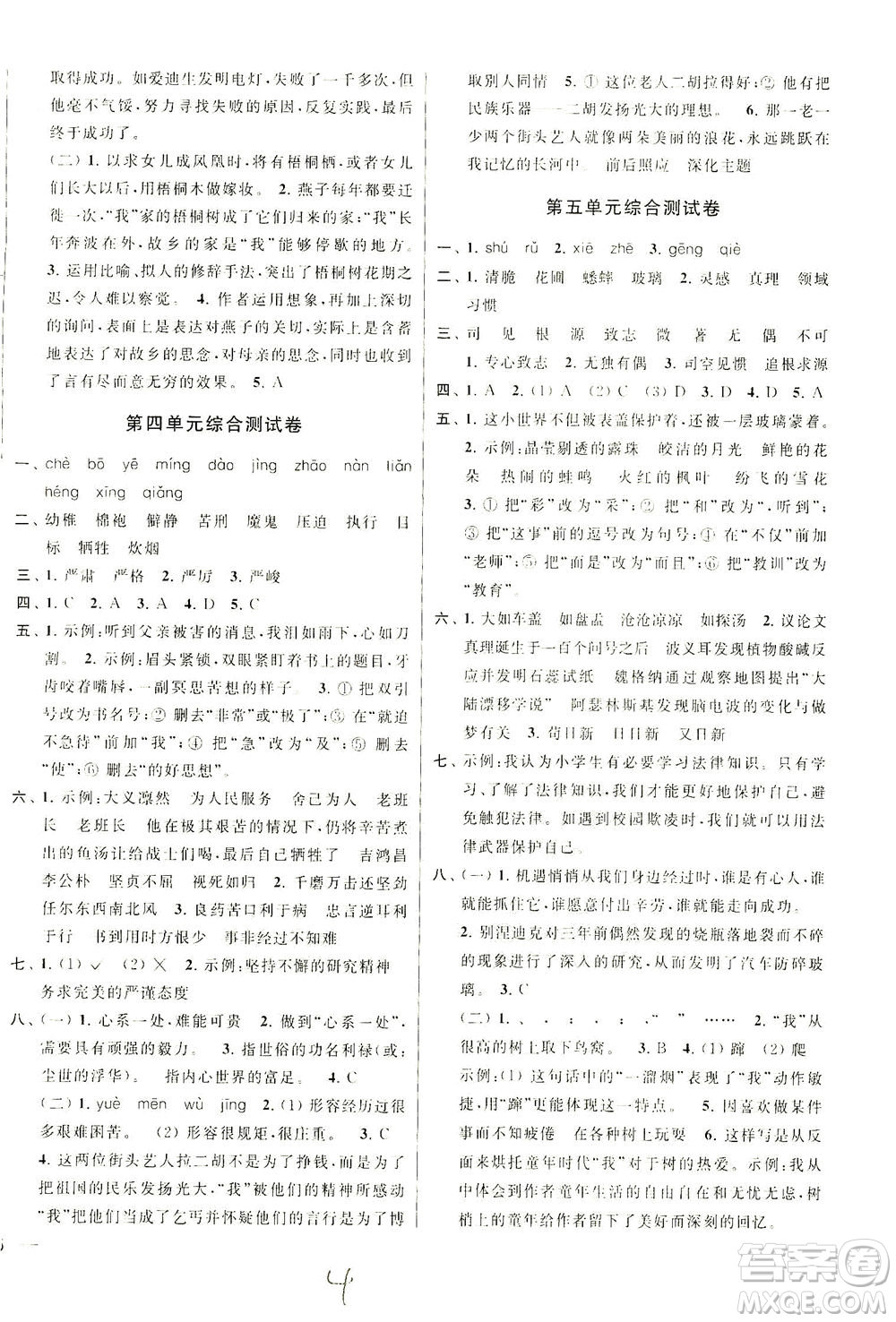 新世紀(jì)出版社2021同步跟蹤全程檢測(cè)及各地期末試卷精選語文六年級(jí)下冊(cè)人教版答案