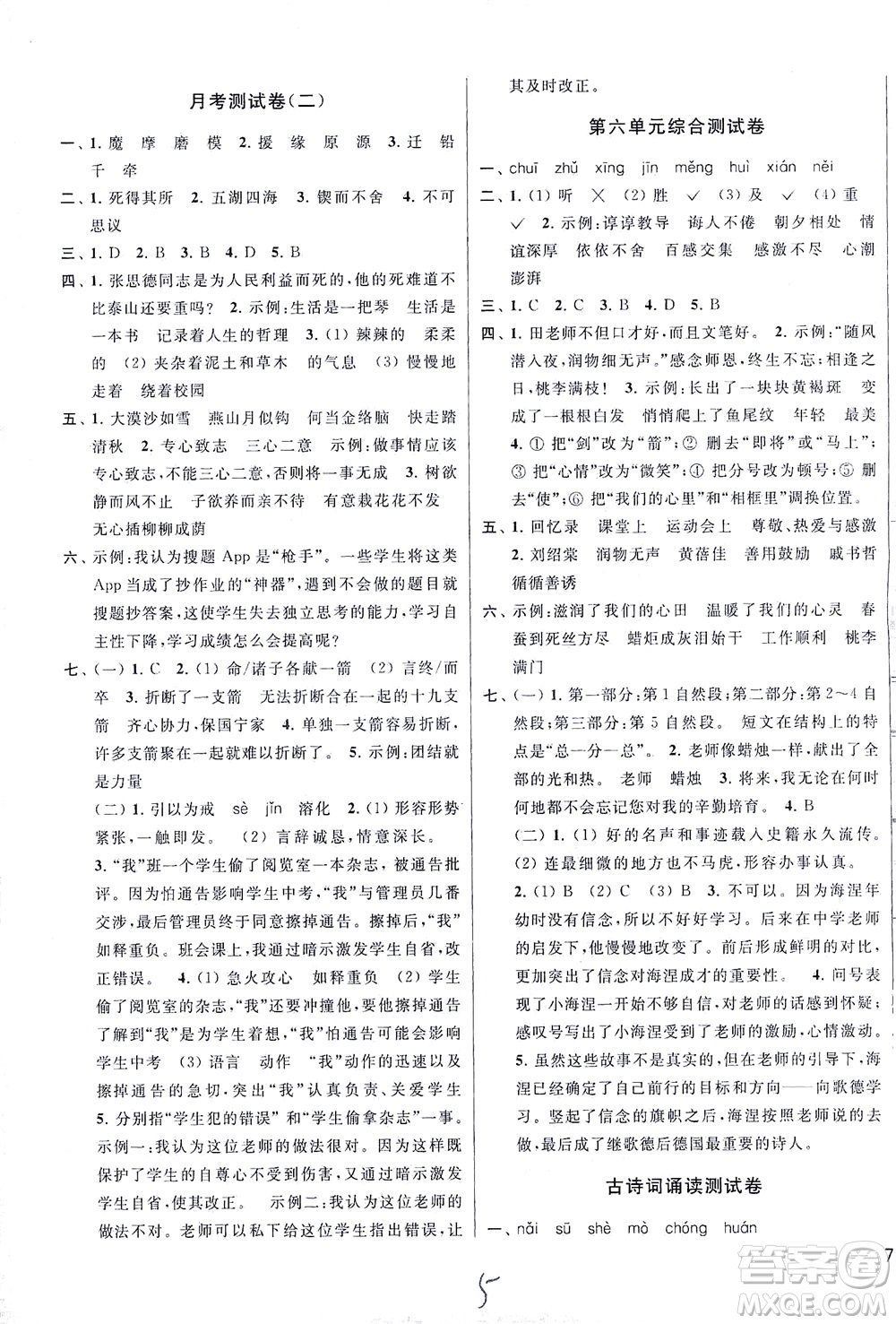 新世紀(jì)出版社2021同步跟蹤全程檢測(cè)及各地期末試卷精選語文六年級(jí)下冊(cè)人教版答案