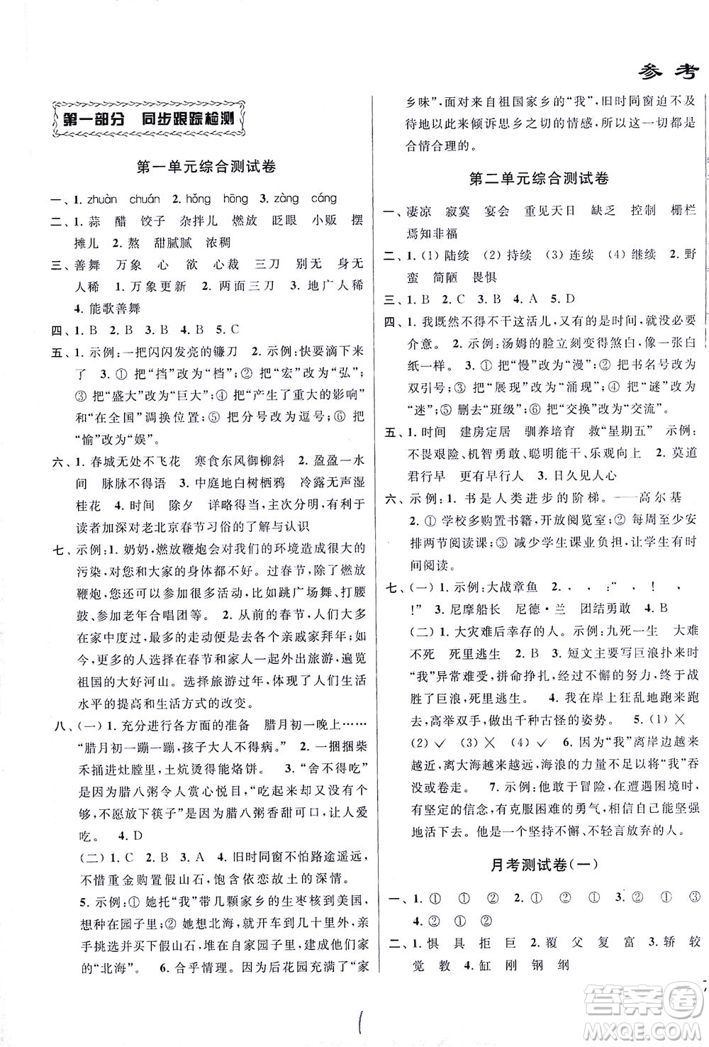 新世紀(jì)出版社2021同步跟蹤全程檢測(cè)及各地期末試卷精選語文六年級(jí)下冊(cè)人教版答案