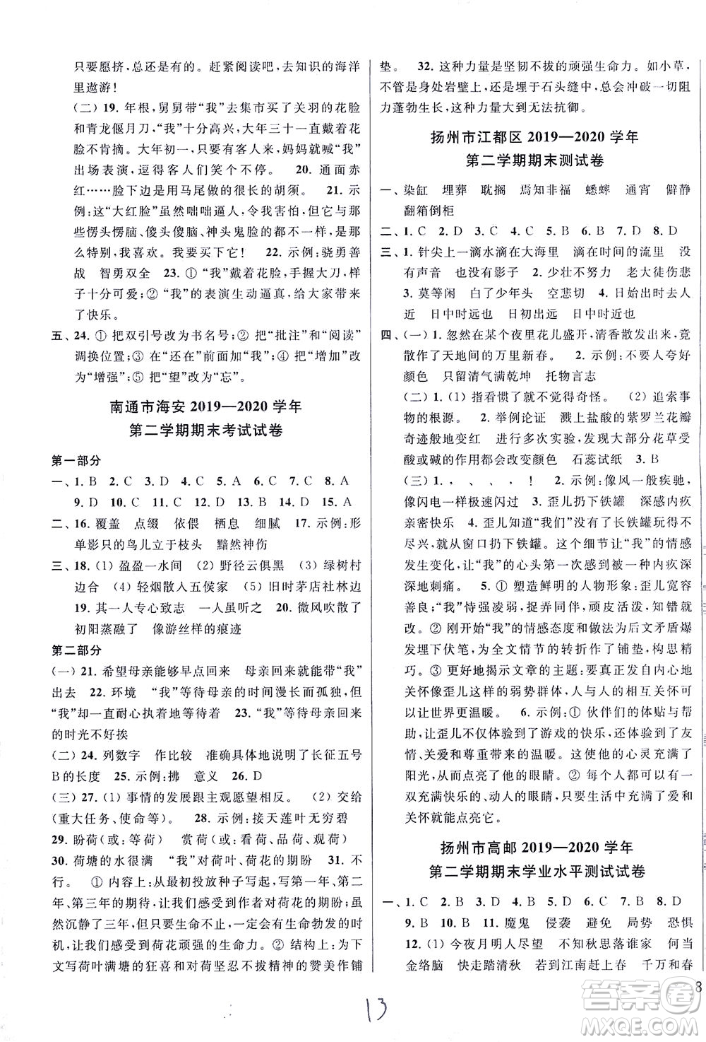 新世紀(jì)出版社2021同步跟蹤全程檢測(cè)及各地期末試卷精選語文六年級(jí)下冊(cè)人教版答案