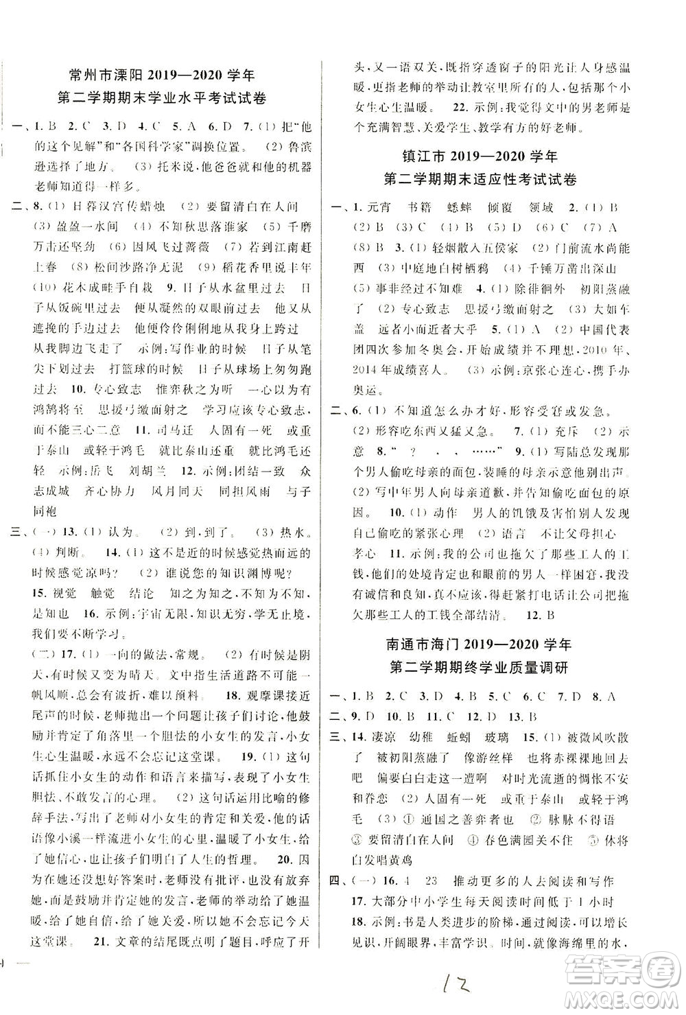 新世紀(jì)出版社2021同步跟蹤全程檢測(cè)及各地期末試卷精選語文六年級(jí)下冊(cè)人教版答案