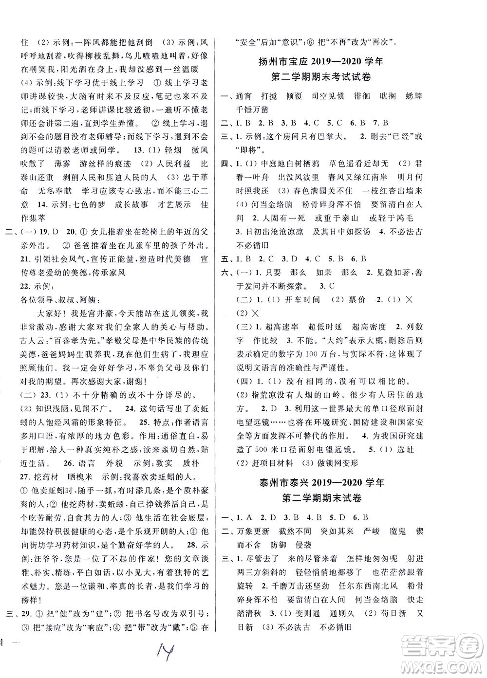新世紀(jì)出版社2021同步跟蹤全程檢測(cè)及各地期末試卷精選語文六年級(jí)下冊(cè)人教版答案