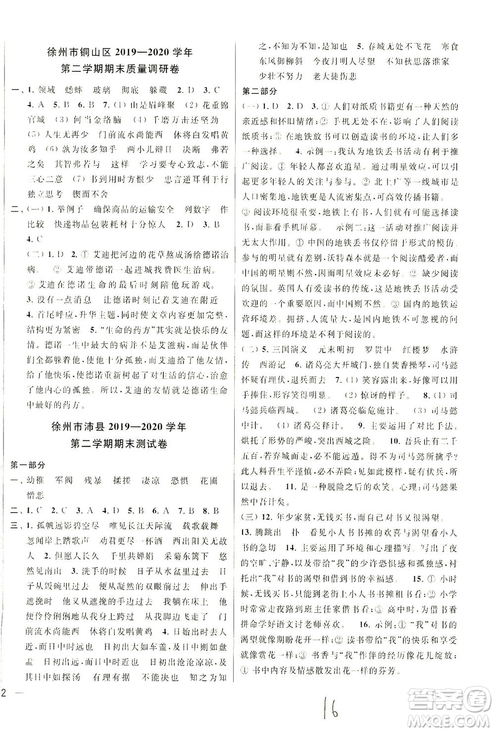 新世紀(jì)出版社2021同步跟蹤全程檢測(cè)及各地期末試卷精選語文六年級(jí)下冊(cè)人教版答案