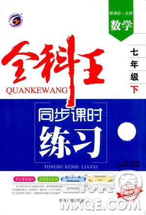 吉林人民出版社2021全科王同步課時練習試卷七年級數(shù)學下冊新課標北師版答案