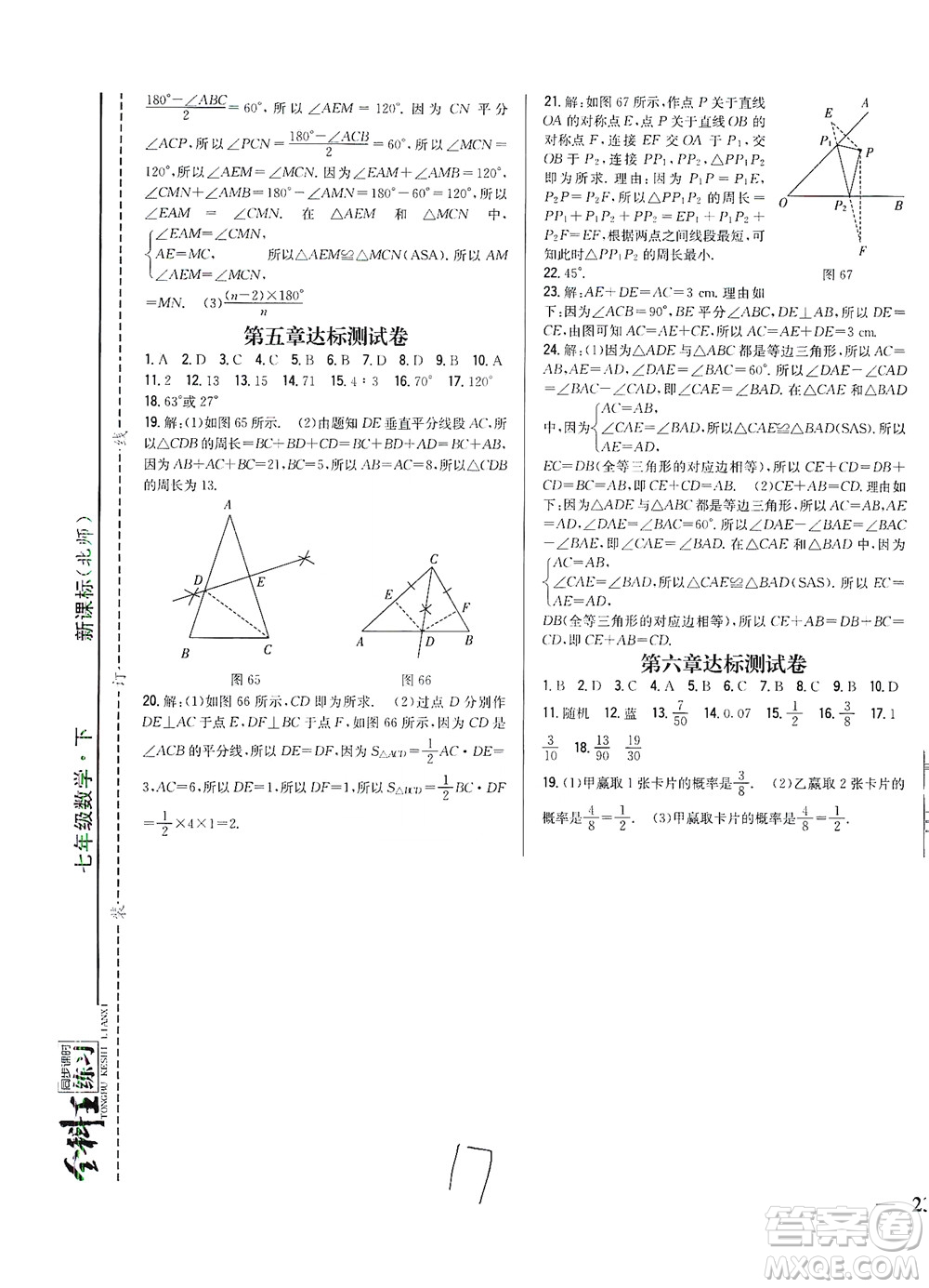 吉林人民出版社2021全科王同步課時練習試卷七年級數(shù)學下冊新課標北師版答案