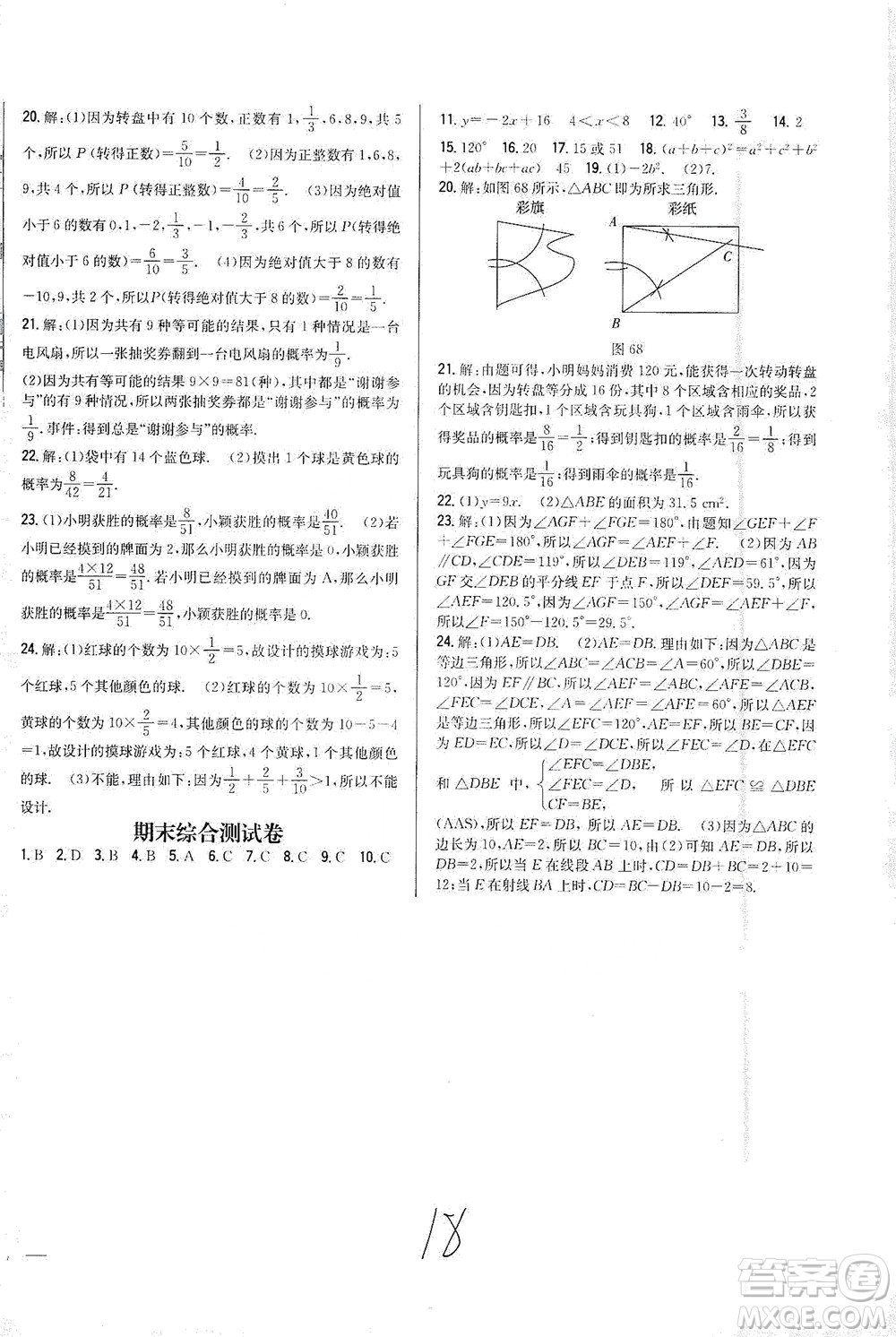 吉林人民出版社2021全科王同步課時練習試卷七年級數(shù)學下冊新課標北師版答案