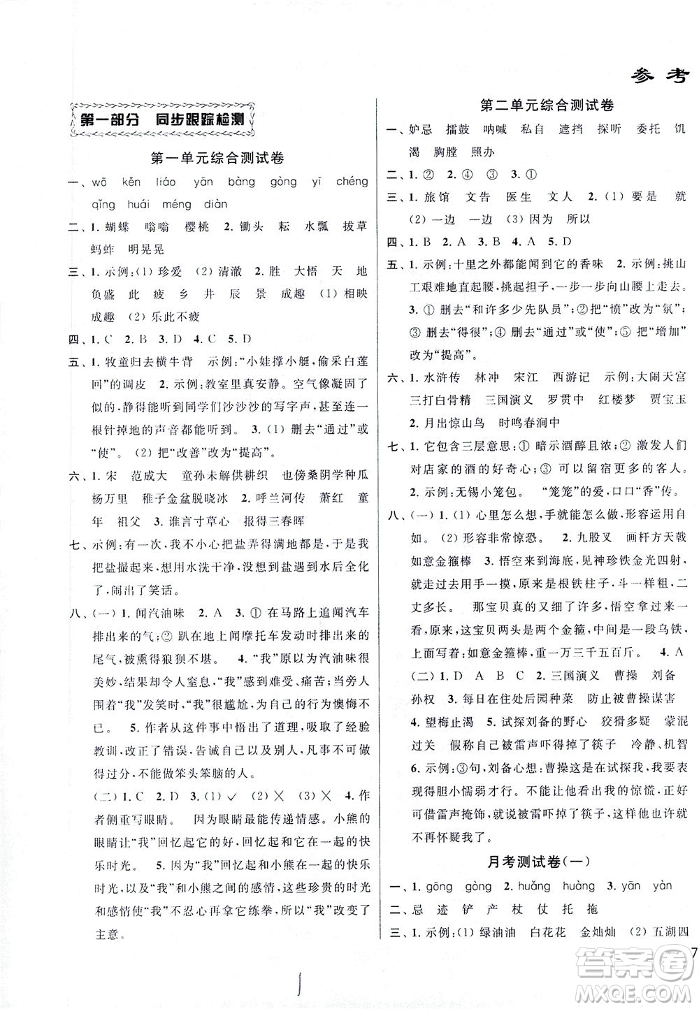 新世紀(jì)出版社2021同步跟蹤全程檢測(cè)及各地期末試卷精選語(yǔ)文五年級(jí)下冊(cè)人教版答案