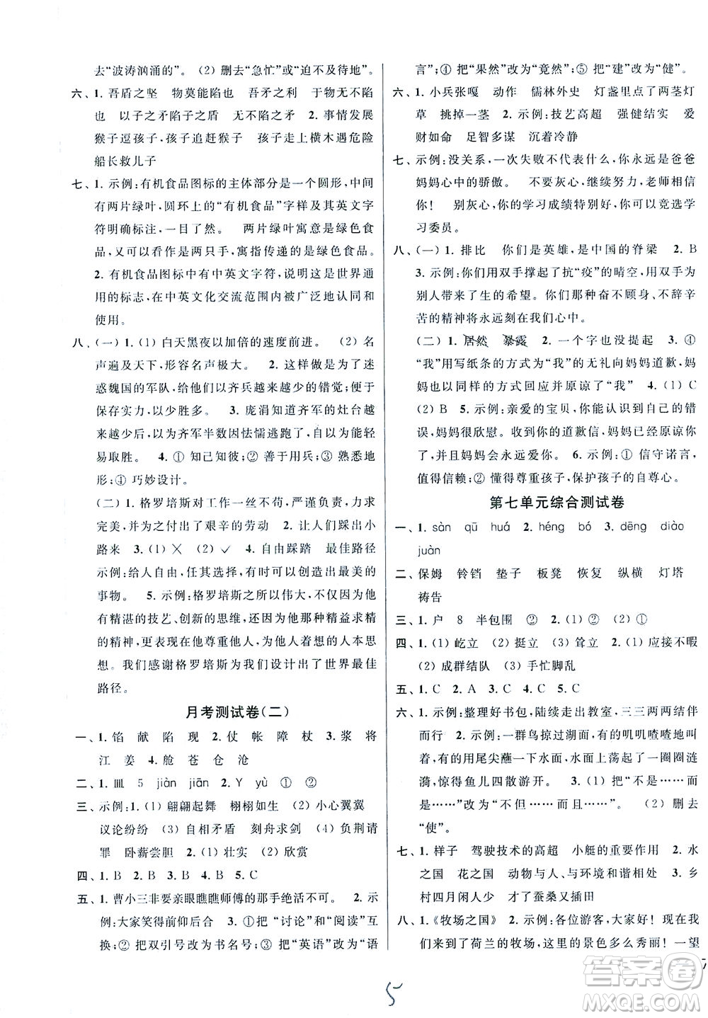 新世紀(jì)出版社2021同步跟蹤全程檢測(cè)及各地期末試卷精選語(yǔ)文五年級(jí)下冊(cè)人教版答案
