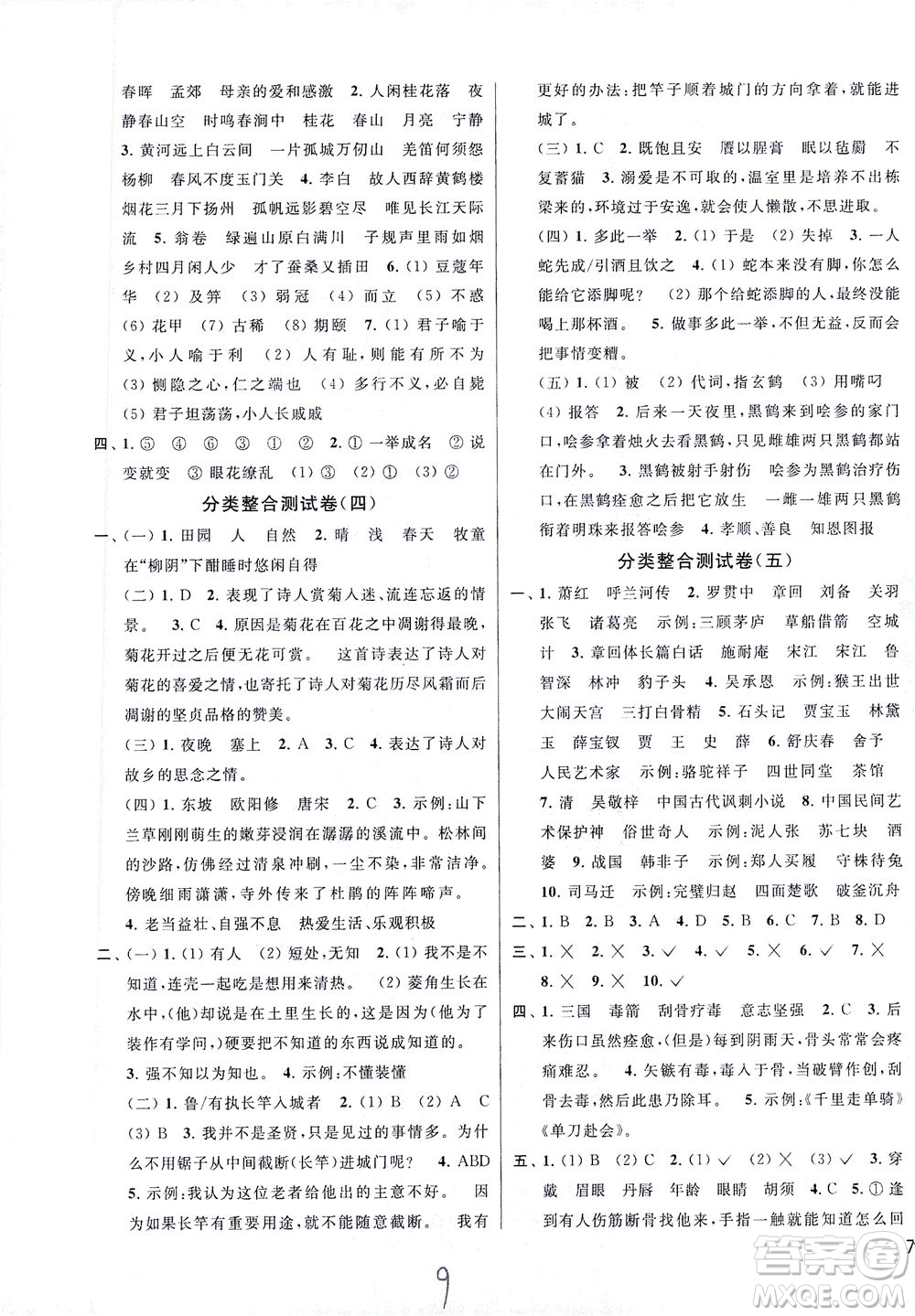 新世紀(jì)出版社2021同步跟蹤全程檢測(cè)及各地期末試卷精選語(yǔ)文五年級(jí)下冊(cè)人教版答案