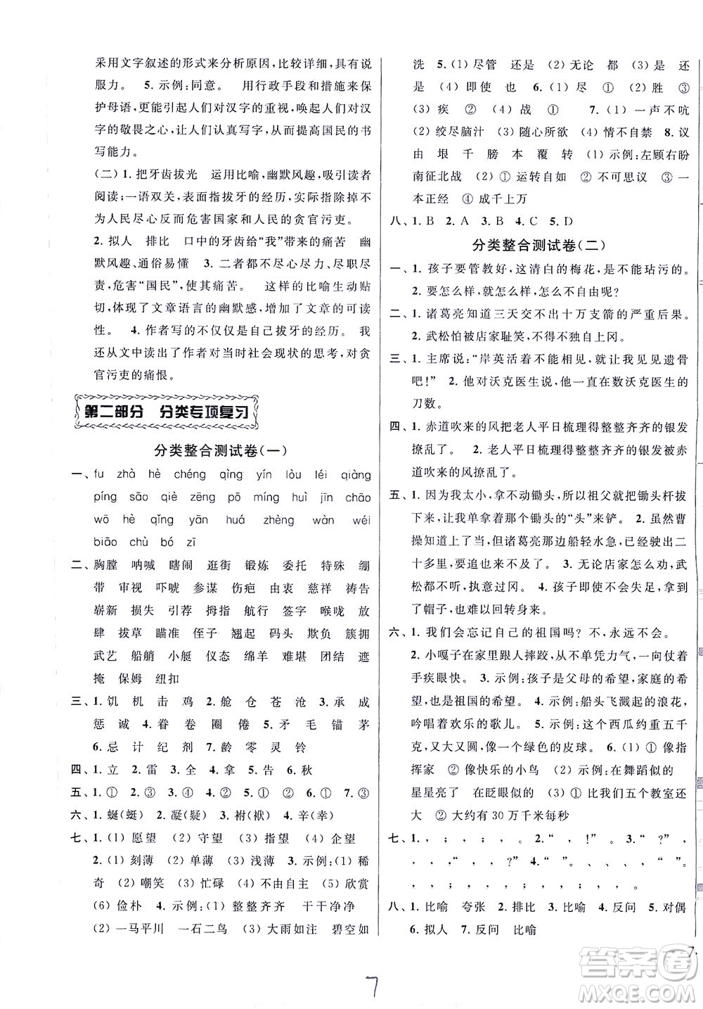 新世紀(jì)出版社2021同步跟蹤全程檢測(cè)及各地期末試卷精選語(yǔ)文五年級(jí)下冊(cè)人教版答案