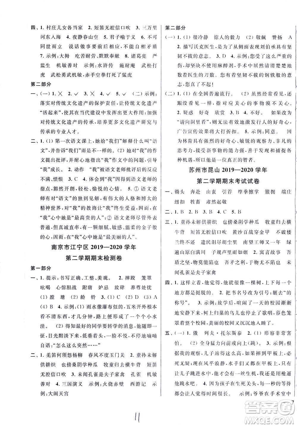 新世紀(jì)出版社2021同步跟蹤全程檢測(cè)及各地期末試卷精選語(yǔ)文五年級(jí)下冊(cè)人教版答案