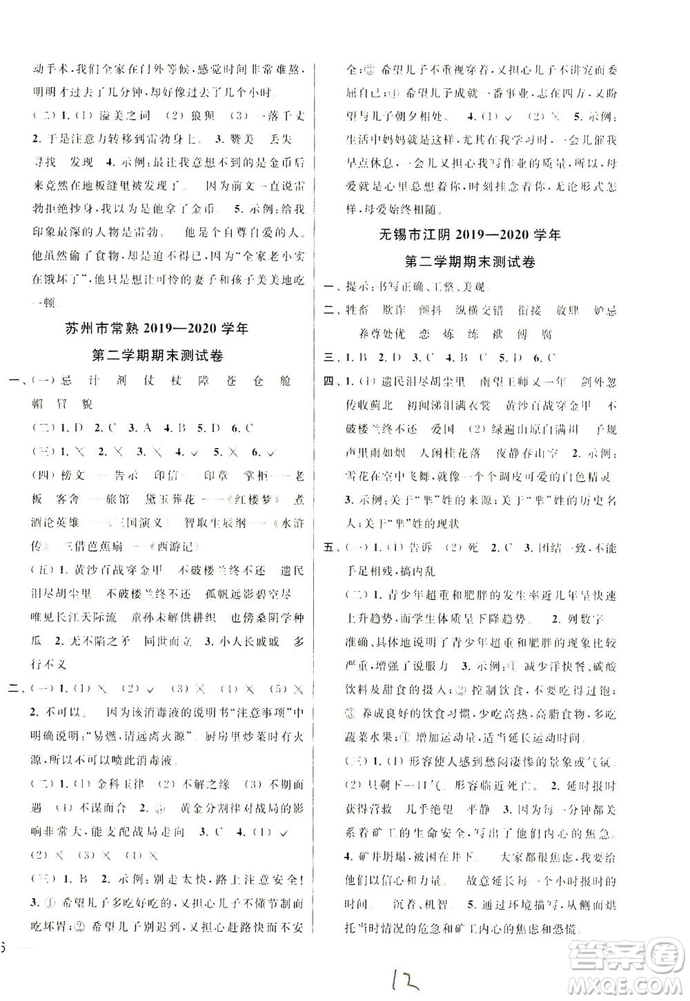 新世紀(jì)出版社2021同步跟蹤全程檢測(cè)及各地期末試卷精選語(yǔ)文五年級(jí)下冊(cè)人教版答案