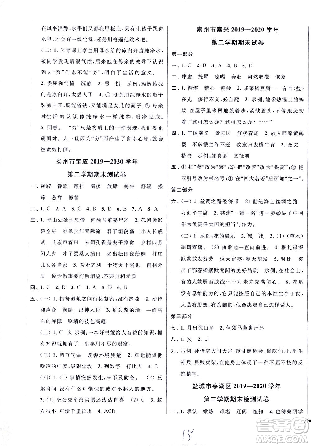 新世紀(jì)出版社2021同步跟蹤全程檢測(cè)及各地期末試卷精選語(yǔ)文五年級(jí)下冊(cè)人教版答案