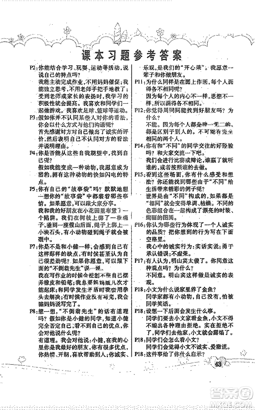 人民教育出版社2021義務(wù)教育教科書道德與法治三年級下冊人教版參考答案