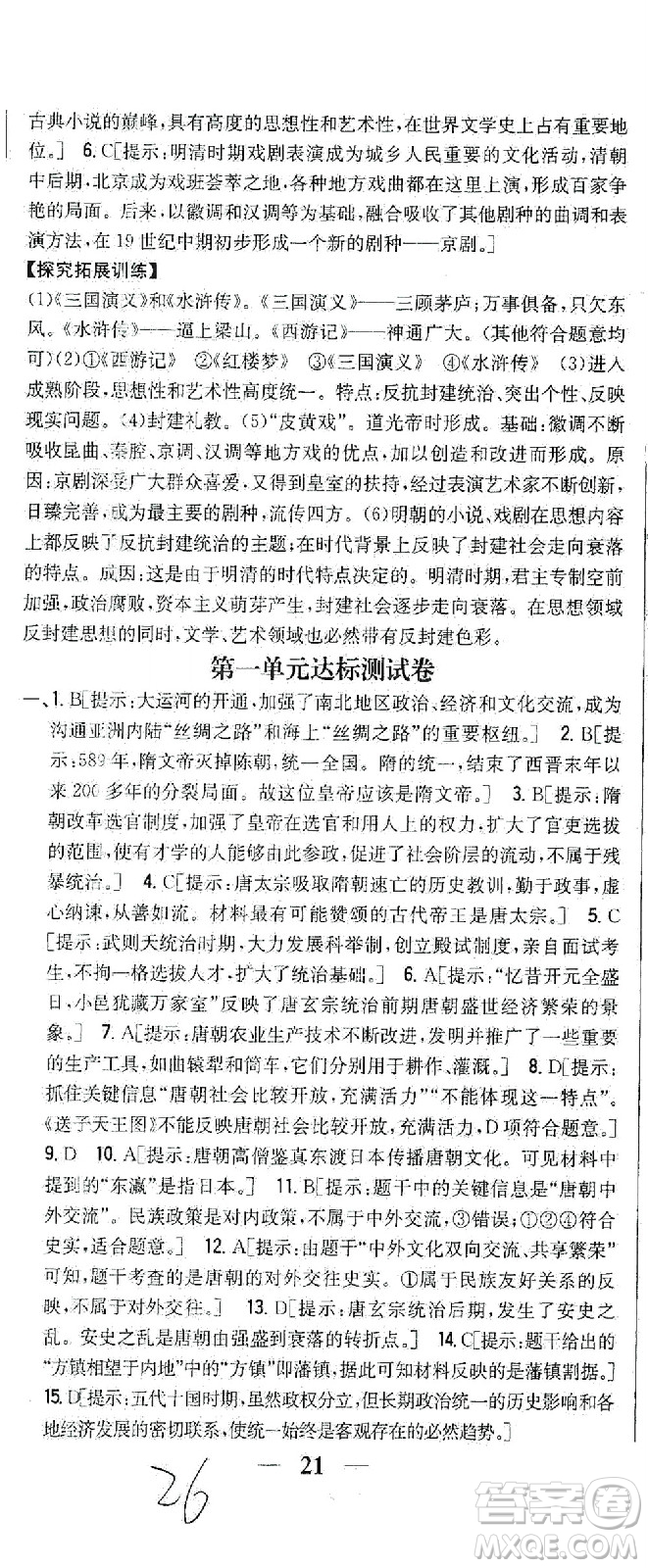 吉林人民出版社2021全科王同步課時練習(xí)試卷七年級歷史下冊新課標(biāo)人教版答案