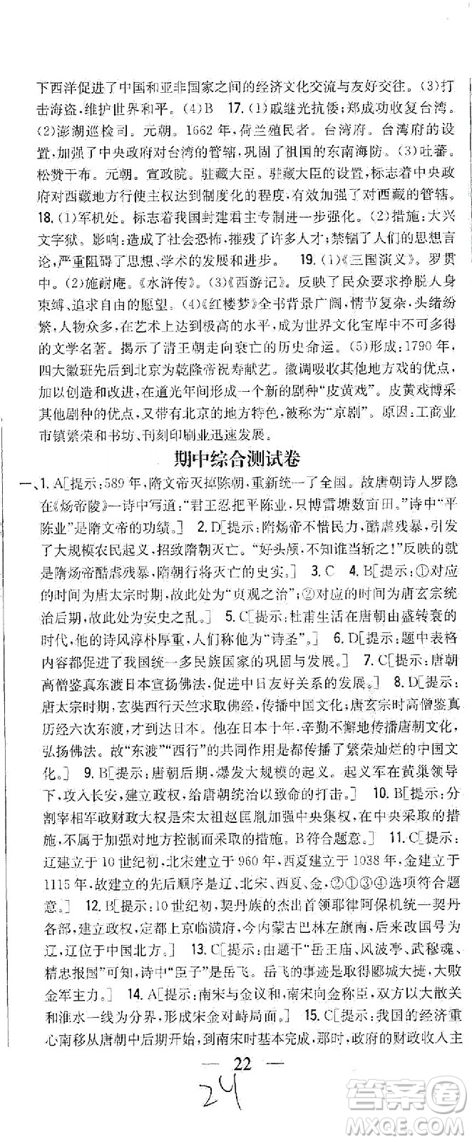 吉林人民出版社2021全科王同步課時練習(xí)試卷七年級歷史下冊新課標(biāo)人教版答案