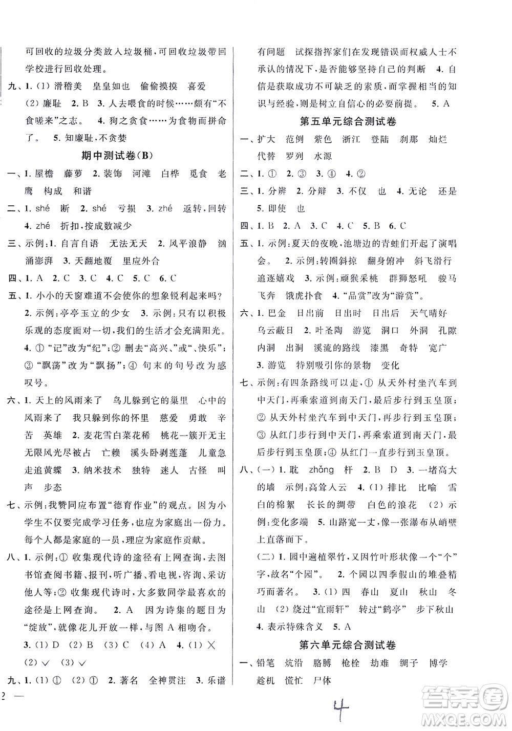 新世紀(jì)出版社2021同步跟蹤全程檢測(cè)及各地期末試卷精選語(yǔ)文四年級(jí)下冊(cè)人教版答案