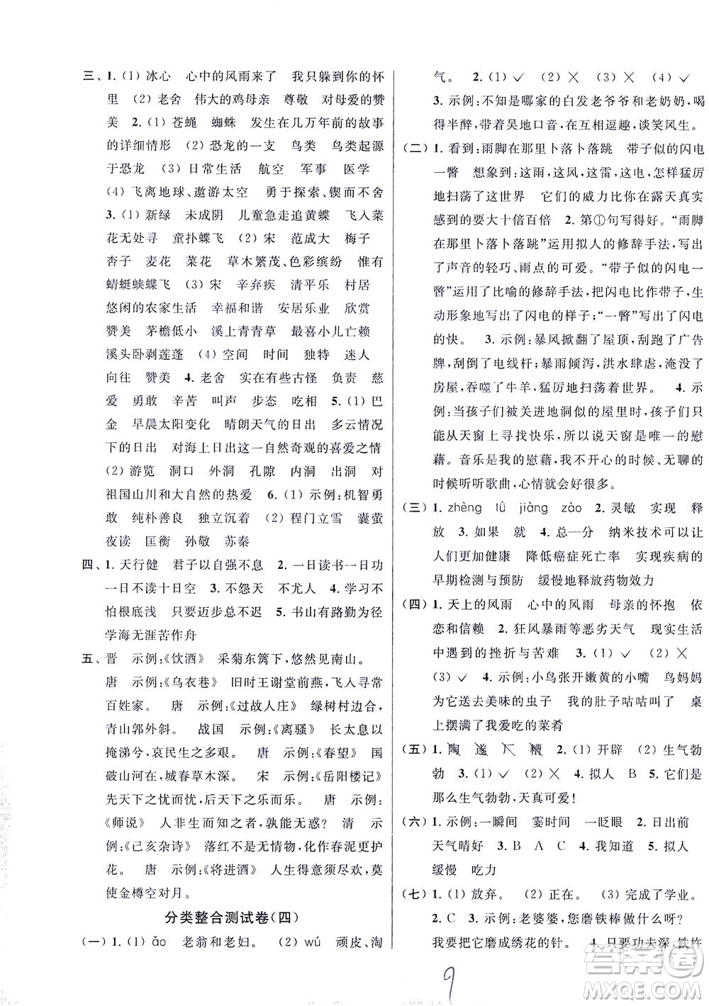 新世紀(jì)出版社2021同步跟蹤全程檢測(cè)及各地期末試卷精選語(yǔ)文四年級(jí)下冊(cè)人教版答案