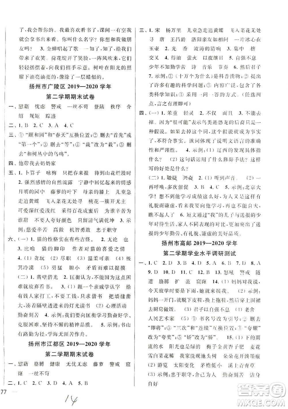 新世紀(jì)出版社2021同步跟蹤全程檢測(cè)及各地期末試卷精選語(yǔ)文四年級(jí)下冊(cè)人教版答案