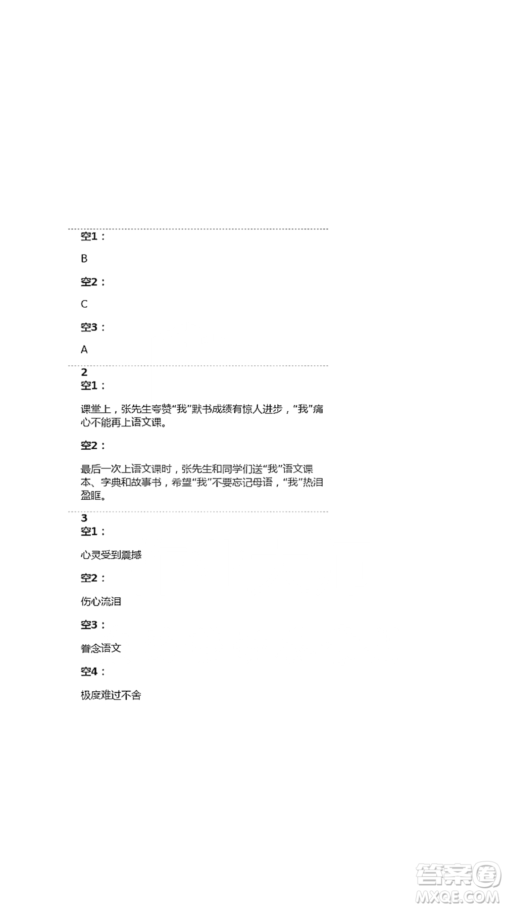 人民教育出版社2021五四學(xué)制語文練習(xí)部分六年級第二學(xué)期參考答案