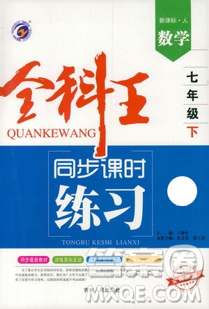 吉林人民出版社2021全科王同步課時(shí)練習(xí)試卷七年級(jí)數(shù)學(xué)下冊(cè)新課標(biāo)人教版答案