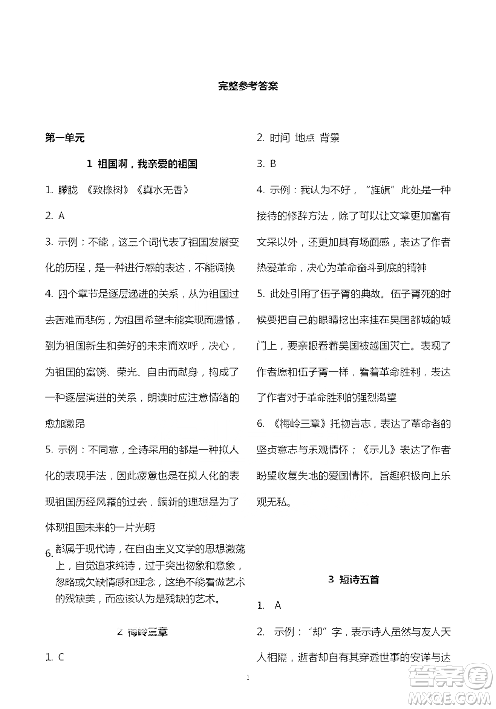 人民教育出版社2021五四學(xué)制語文練習(xí)部分九年級第二學(xué)期參考答案