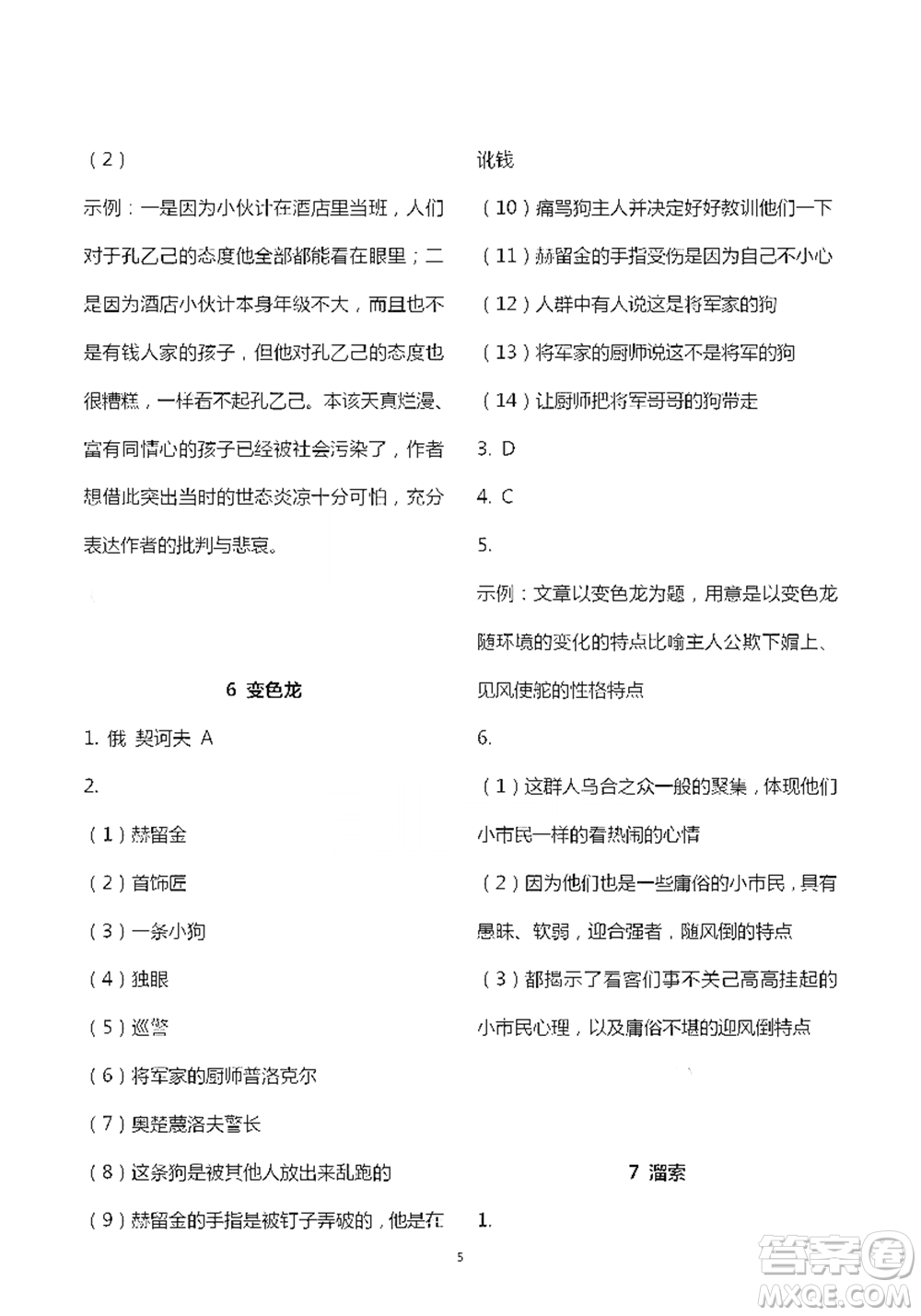 人民教育出版社2021五四學(xué)制語文練習(xí)部分九年級第二學(xué)期參考答案