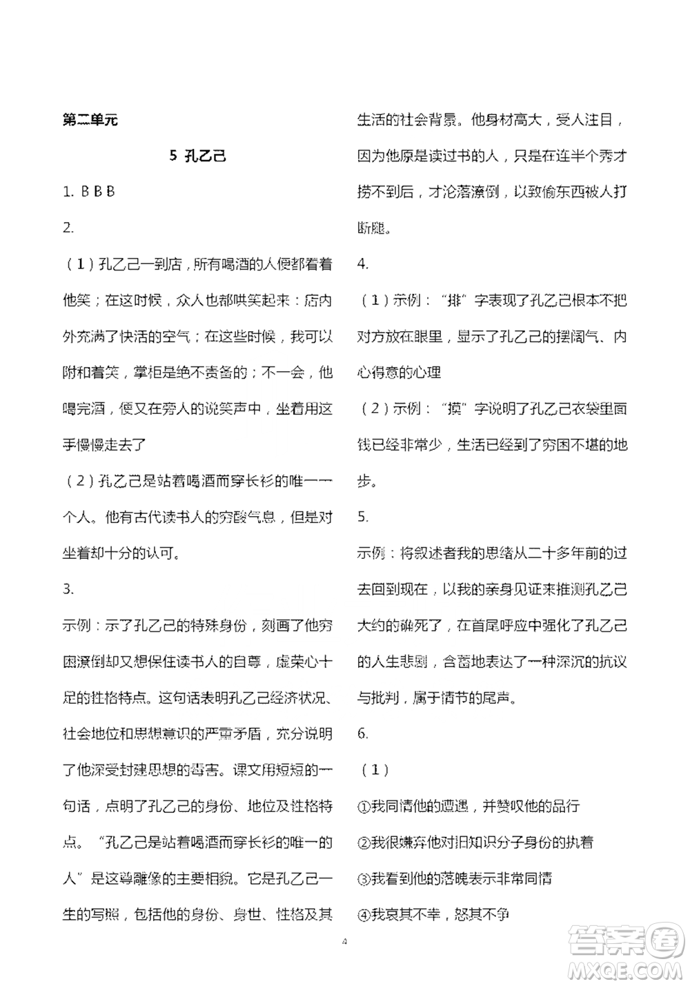 人民教育出版社2021五四學(xué)制語文練習(xí)部分九年級第二學(xué)期參考答案